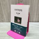 1_　ただ生きる (夕日新書 02) 280492