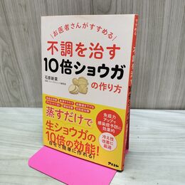 1_　お医者さんがすすめる 不調を治す10倍ショウガの作り方 280485