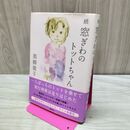 1_　続 窓ぎわのトットちゃん 280487