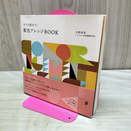1_　すぐに役立つ! 配色アレンジBOOK 280457
