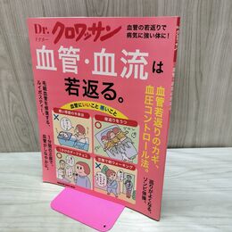 1_　Dr.クロワッサン 血管・血流は若返る。 2022年3月5日 280233