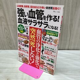 1_　強い血管を作る! 血液サラサラになる! (TJMOOK) 宝島社 280155
