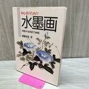 1_　初心者のための水墨画: 基礎から応用まで100題 斎藤 南北 280267