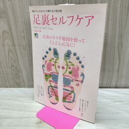 1_　足裏セルフケア―足裏のカラダ地図を使ってどんどん元気に! (エイムック 1592 Yogini別冊) エイ出版社 280269