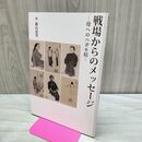 1_　戦場からのメッセージ 母へのハガキ絵 勝山虎男 280053