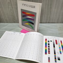 1_　デザインの色彩 日本色彩研究所 付録付き 280049