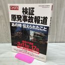 1_　検証 原発事故報道 あの時伝えられたこと DAYS JAPAN4月号増刊号 280048