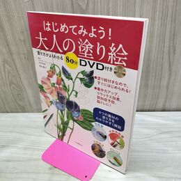 1_　はじめてみよう! 大人の塗り絵: 塗り方がよくわかる80分DVD付 河出書房新社 280171