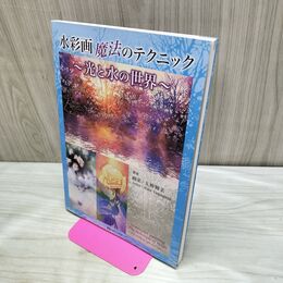 1_　水彩画 魔法のテクニック 光と水の世界 280475