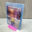 1_　水彩画 魔法のテクニック 光と水の世界 280475
