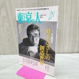 1_　東京人 no.431 2020年 令和2年 11月号 280468