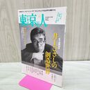 1_　東京人 no.431 2020年 令和2年 11月号 280468