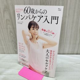 1_　60歳からのリンパケア入門 からだも心も若返る！ TJ MOOK 木村友泉 280227
