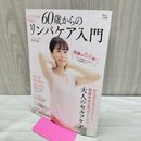 1_　60歳からのリンパケア入門 からだも心も若返る！ TJ MOOK 木村友泉 280227