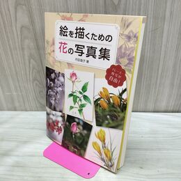1_　絵を描くための花の写真集 丹羽聡子 280228