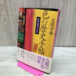 1_　色の歴史手帖: 日本の伝統色十二ヵ月 吉岡 幸雄 240036