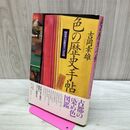 1_　色の歴史手帖: 日本の伝統色十二ヵ月 吉岡 幸雄 240036