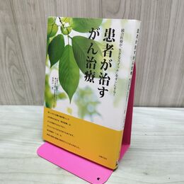1_　患者が治すがん治療―統合医療が「生きるスイッチ」をオンにする! 小井戸 一光 240035