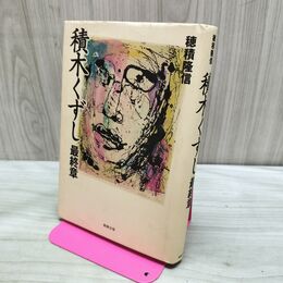 1_　積木くずし 最終章 穂積隆信 240039