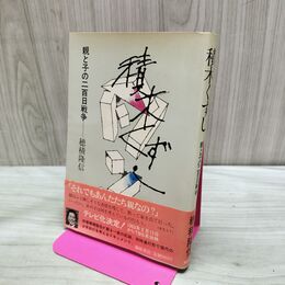 1_　積木くずし 親と子の二百日戦争 穂積隆信 280005