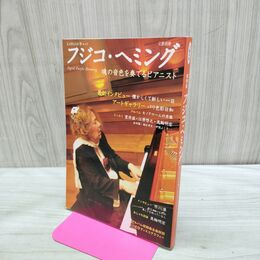 1_　フジコ・ヘミング 河出書房新社 文藝別冊 魂の色を奏でるピアニスト KAWADE夢ムック 280176