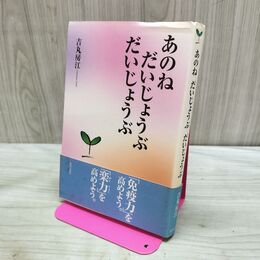 1_　あのね だいじょうぶ だいじょうぶ 吉丸 房江 サイン?入り 280247