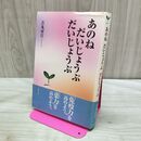1_　あのね だいじょうぶ だいじょうぶ 吉丸 房江 サイン?入り 280247