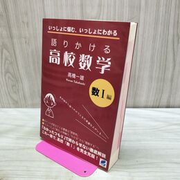 1_　語りかける高校数学 数I編 1 高橋 一雄 2006年 初版 280177