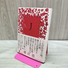 1_　Ｊ 延江浩 幻冬舎 280246