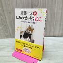 1_　斎藤一人 しあわせを招くねこ 斎藤一人 280245
