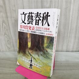 1_　文藝春秋2023年9月特別号 ハンチバック 市川沙央 240029