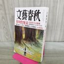 1_　文藝春秋2023年9月特別号 ハンチバック 市川沙央 240029