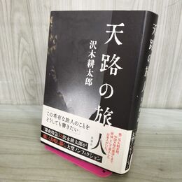 1_　天路の旅人 沢木 耕太郎 240007