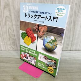 1_　イラストと写真で描ける3Dアートトリックアート入門 ステファン・パブスト 240010