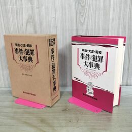 1_　明治・大正・昭和 事件犯罪大事典 東京法経学院出版 1986年 昭和61年 240410