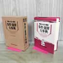 1_　明治・大正・昭和 事件犯罪大事典 東京法経学院出版 1986年 昭和61年 240410
