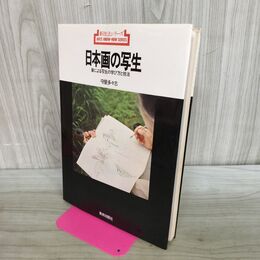 1_　新技法シリーズ 60 日本画の写生 守屋多々志 240478