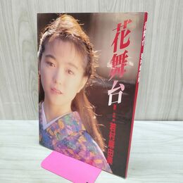 1_　花舞台 若村麻由美写真集 講談社 木村晴 240481
