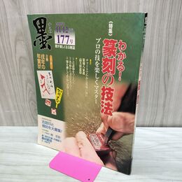 1_　墨 2005年11・12月号177号 わかる 篆刻の技法 240064