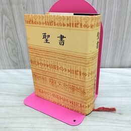 1_　聖書 旧約聖書 1955年 改訳 日本聖書協会 240238