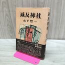 1_　減反神社 山下惣一 初版 240236