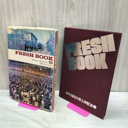 1_　早稲田大学入学記念 1984年 昭和59年 校歌 FRESH BOOK 170357
