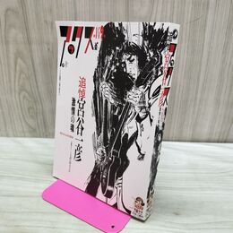 1_　アックス 第149号 追悼・宮谷一彦 宮谷 一彦 他 240060