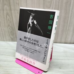 1_　ミス・サンシャイン 吉田 修一 240056
