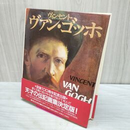 1_　画集 ヴィンセント ヴァン ゴッホ 没後100周年記念出版 伝記画集決定版 限定2000部 240032