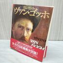 1_　画集 ヴィンセント ヴァン ゴッホ 没後100周年記念出版 伝記画集決定版 限定2000部 240032