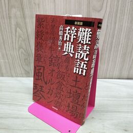 1_　難読語辞典 高橋秀治 2010年 再版 240033