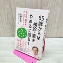 1_　65歳からは検診・薬をやめるに限る! ―高血圧・糖尿病・がんはこわくない 名郷 直樹 240034