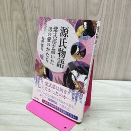 1_　源氏物語　紫式部が描いた18の愛のかたち 板野博行 240042