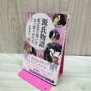 1_　源氏物語　紫式部が描いた18の愛のかたち 板野博行 240042